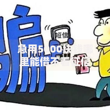 急用5000块钱哪里能借不看征信？5种渠道深度解析