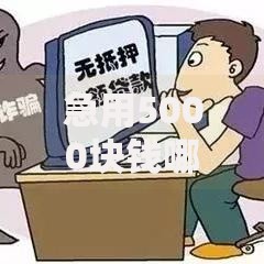 急用5000块钱哪里能借不看征信？5种渠道深度解析