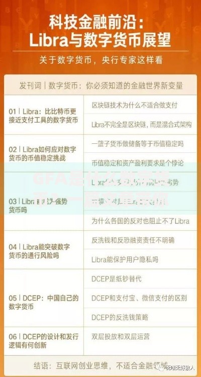 GFA是什么数字货币？一篇文章带你快速了解它的潜力与风险