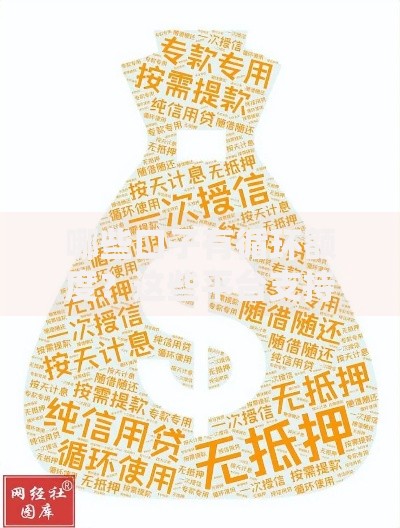 哪些口子有循环额度？这些平台支持随借随还
