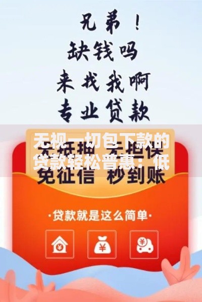 无视一切包下款的贷款轻松普惠：低门槛申请全解析