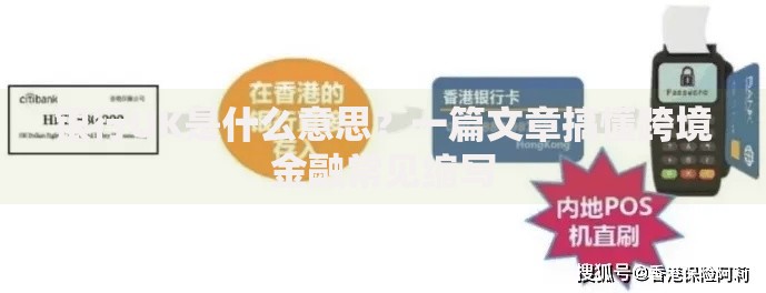 银行UK是什么意思？一篇文章搞懂跨境金融常见缩写