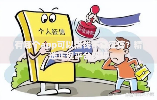 有哪个app可以借钱不查征信？精选正规平台解析