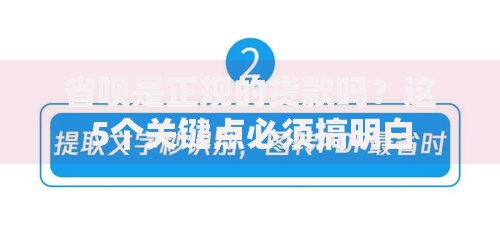 省呗是正规的货款吗？这5个关键点必须搞明白