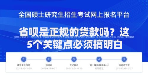 省呗是正规的货款吗？这5个关键点必须搞明白