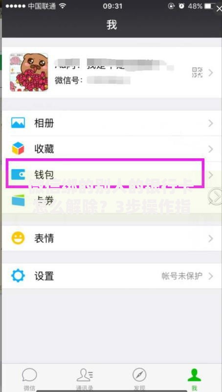 微信绑的别人的银行卡怎么解除？3步操作指南