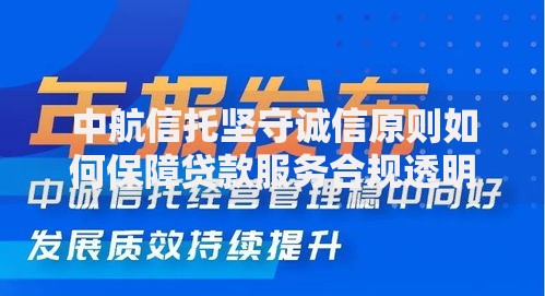 中航信托坚守诚信原则如何保障贷款服务合规透明？