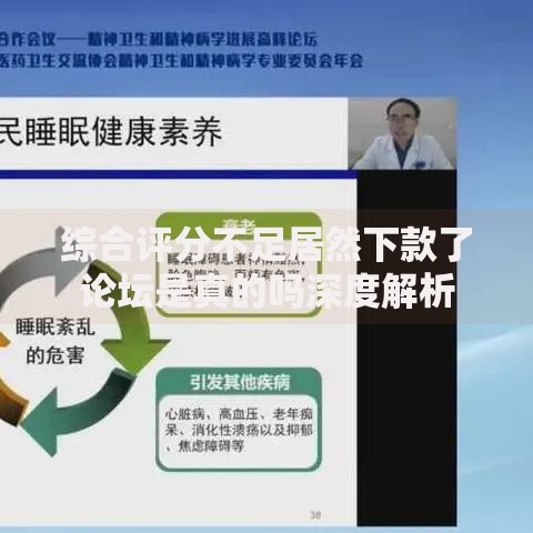 综合评分不足居然下款了论坛是真的吗深度解析