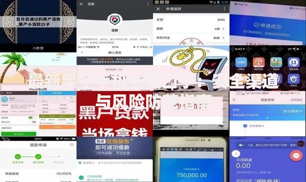 最新黑了手机贷款口子：安全渠道与风险防范指南