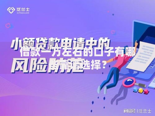 借款一万左右的口子有哪些靠谱选择？