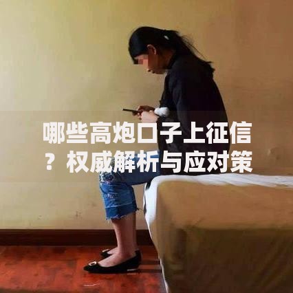 哪些高炮口子上征信?权威解析与应对策略 哪些高炮口子上征信?权威解析与应对策略