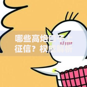 哪些高炮口子上征信?权威解析与应对策略 哪些高炮口子上征信?权威解析与应对策略