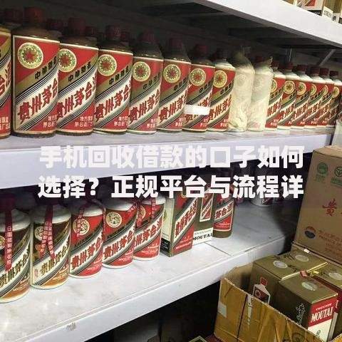 手机回收借款的口子如何选择？正规平台与流程详解