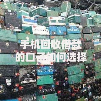 手机回收借款的口子如何选择？正规平台与流程详解