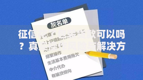 征信花了包装贷款可以吗？真实操作风险与解决方案解析