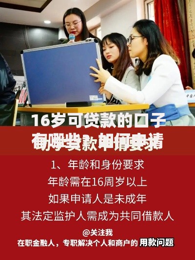 16岁可贷款的口子有哪些？如何申请？