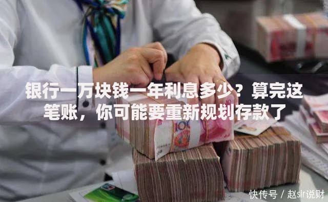 银行一万块钱一年利息多少？算完这笔账，你可能要重新规划存款了