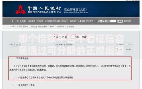 哪个借款平台不看征信容易通过可分期的正规渠道推荐 哪个借款平台不看征信容易通过可分期的正规渠道推荐