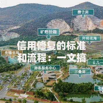 信用修复的标准和流程：一文搞懂如何挽救信用评分