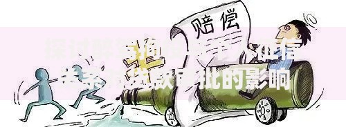 探讨醉驾拘役与个人征信关系对贷款审批的影响