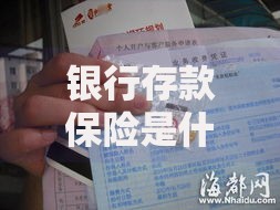 银行存款保险是什么意思？一文说清你的存款如何被保护