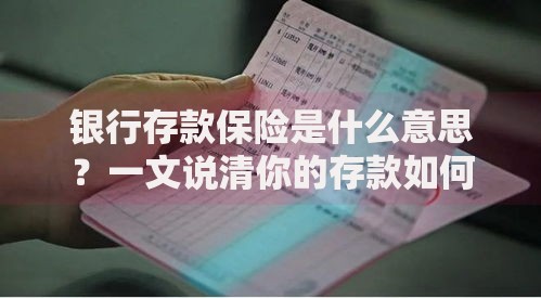 银行存款保险是什么意思？一文说清你的存款如何被保护