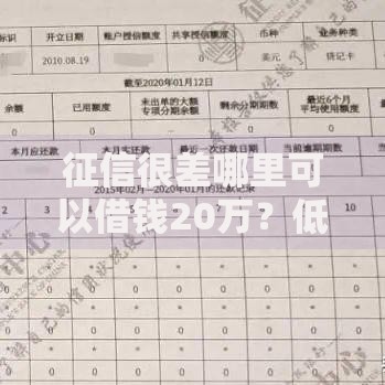 征信很差哪里可以借钱20万?低门槛借款渠道深度解析 征信很差哪里可以借钱20万?低门槛借款渠道深度解析