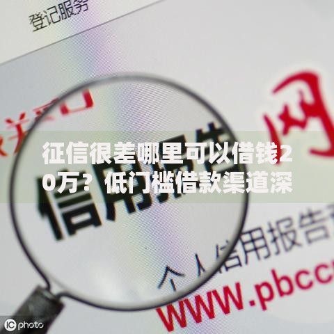 征信很差哪里可以借钱20万?低门槛借款渠道深度解析 征信很差哪里可以借钱20万?低门槛借款渠道深度解析