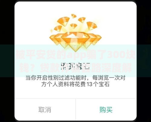 被平安贷的app骗了300块钱？贷款诈骗套路深度解析