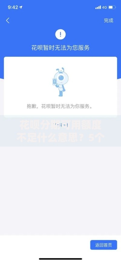 花呗分期可用额度不足什么意思？5个原因+解决办法全解析