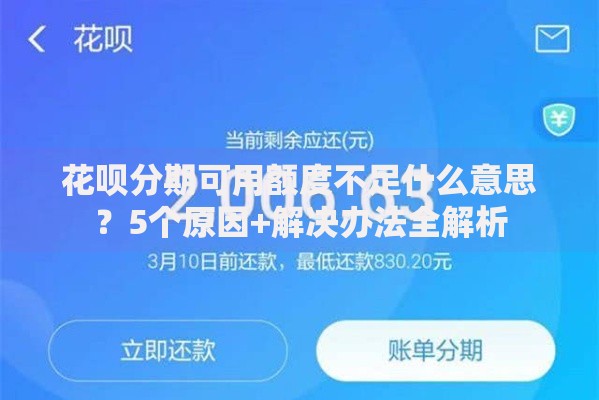 花呗分期可用额度不足什么意思？5个原因+解决办法全解析