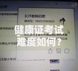 健康证考试难度如何？是不是轻松就能通过？备考资金不足如何申请贷款