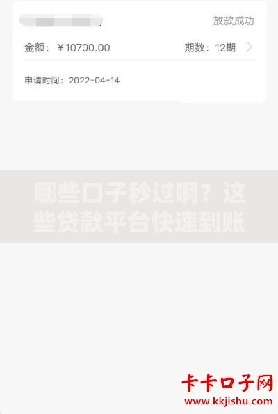 哪些口子秒过啊？这些贷款平台快速到账评测