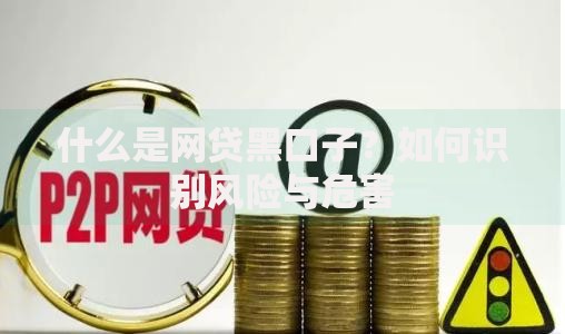什么是网贷黑口子？如何识别风险与危害