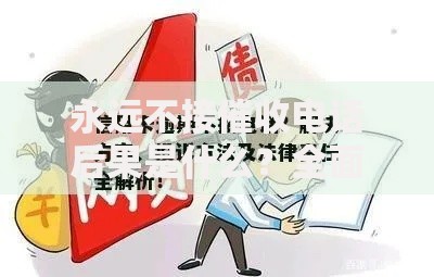 永远不接催收电话后果是什么？全面解析法律风险与应对方案