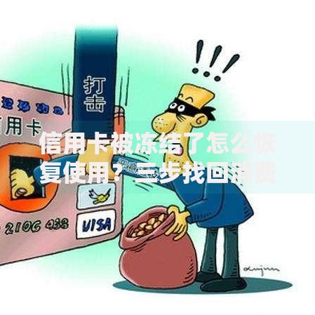 信用卡被冻结了怎么恢复使用？三步找回消费自由
