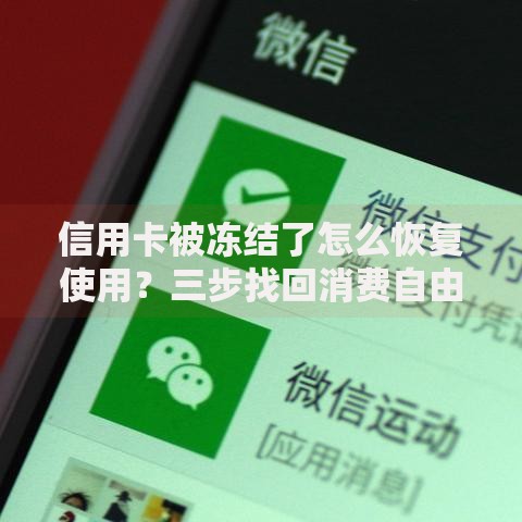 信用卡被冻结了怎么恢复使用？三步找回消费自由