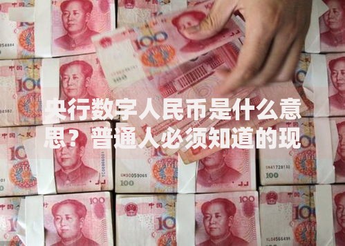 央行数字人民币是什么意思？普通人必须知道的现金升级版！