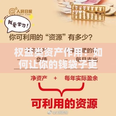 权益类资产作用：如何让你的钱袋子更“聪明”增值？
