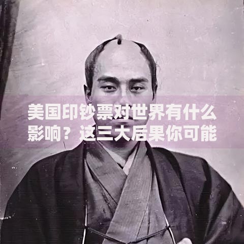 美国印钞票对世界有什么影响？这三大后果你可能没想到