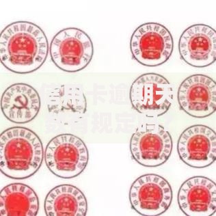 信用卡逾期天数有规定吗？逾期后果与补救措施解析