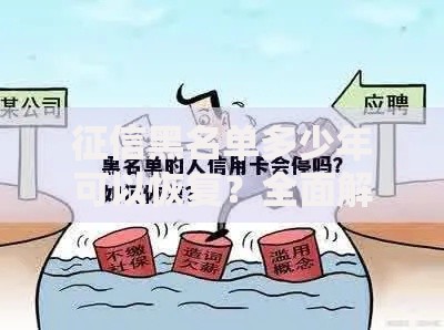 征信黑名单多少年可以恢复？全面解析恢复条件与流程