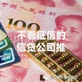 不看征信的信贷公司推出创新信贷产品如何申请？