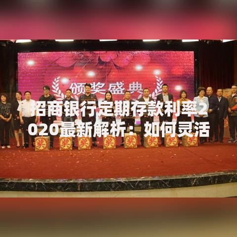 招商银行定期存款利率2020最新解析：如何灵活规划你的存款？