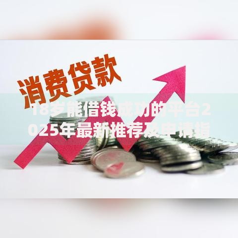 18岁能借钱成功的平台2025年最新推荐及申请指南