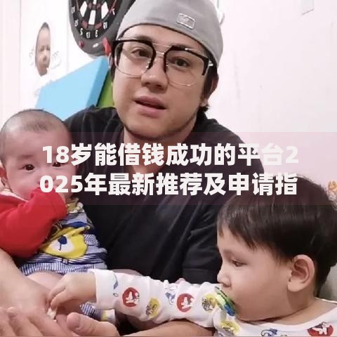 18岁能借钱成功的平台2025年最新推荐及申请指南