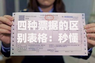 四种票据的区别表格：秒懂支票、本票、汇票、期票差异