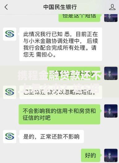 携程金融贷款还不上怎么办？这5招帮你化解还款压力