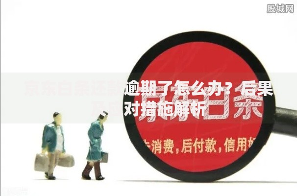 京东白条还款逾期了怎么办？后果及应对措施解析