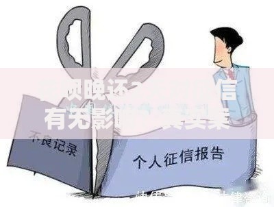 花呗晚还2天对征信有无影响？真实案例+避坑指南全解析